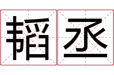 韬丞名字寓意