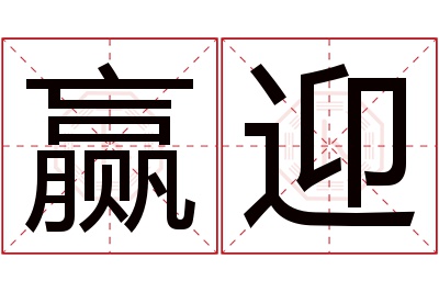 赢迎名字寓意