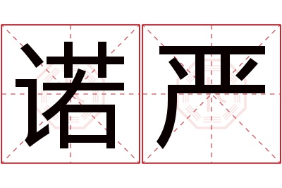 诺严名字寓意