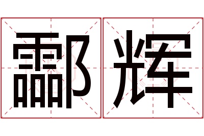 酃辉名字寓意