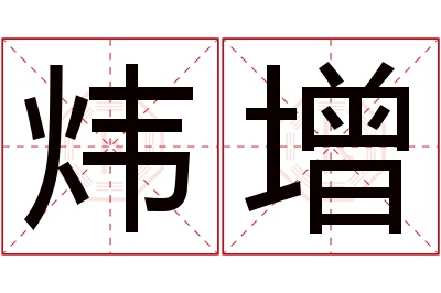 炜增名字寓意