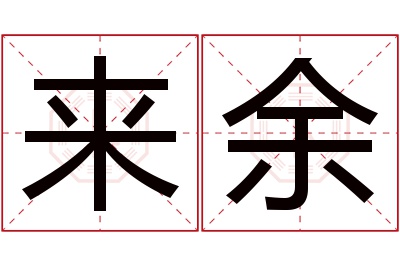 来余名字寓意