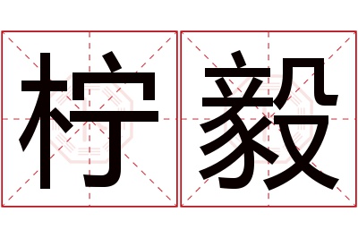 柠毅名字寓意