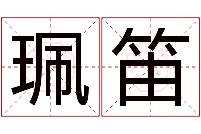 珮笛名字寓意