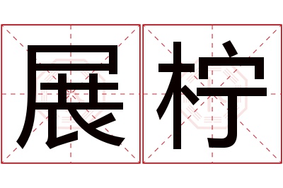 展柠名字寓意