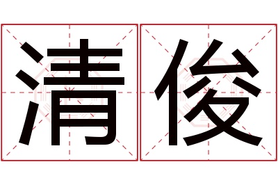 清俊名字寓意