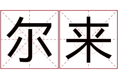 尔来名字寓意