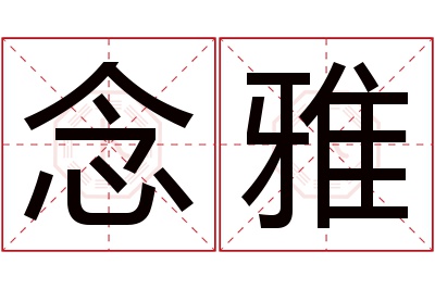 念雅名字寓意