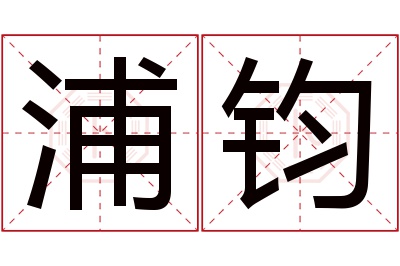 浦钧名字寓意