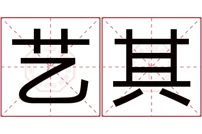 艺其名字寓意