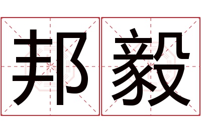 邦毅名字寓意