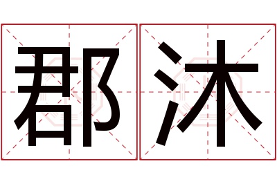 郡沐名字寓意