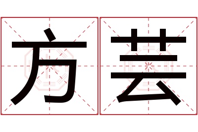 方芸名字寓意