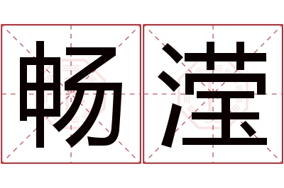 畅滢名字寓意