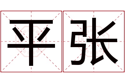 平张名字寓意