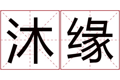 沐缘名字寓意