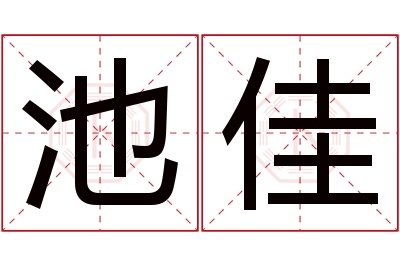 池佳名字寓意