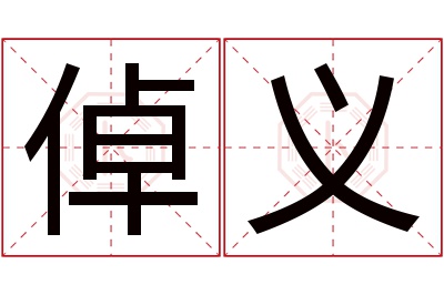 倬义名字寓意