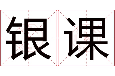 银课名字寓意