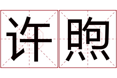 许煦名字寓意