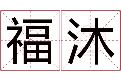 福沐名字寓意