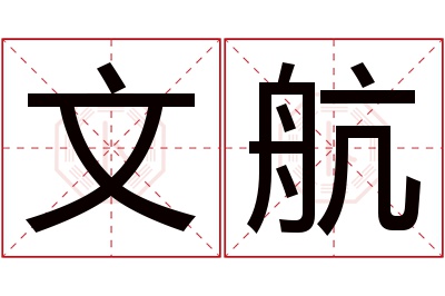 文航名字寓意