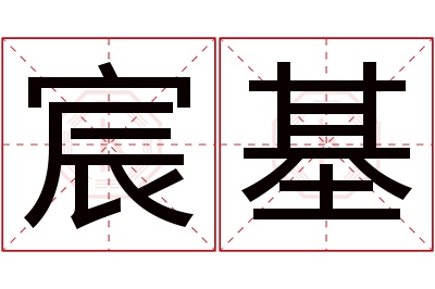 宸基名字寓意