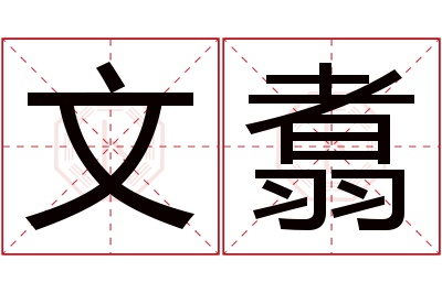 文翥名字寓意