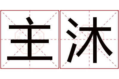 主沐名字寓意