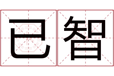 已智名字寓意