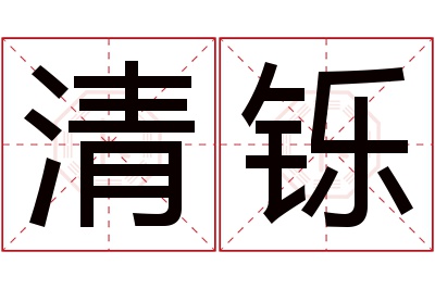 清铄名字寓意