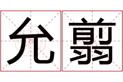 允翦名字寓意