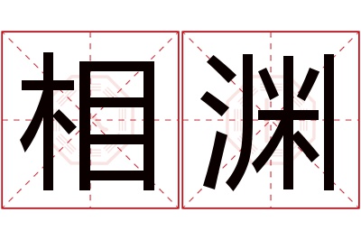 相渊名字寓意