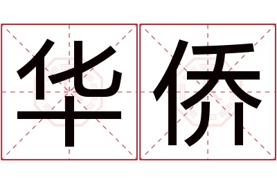 华侨名字寓意