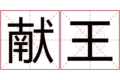 献王名字寓意