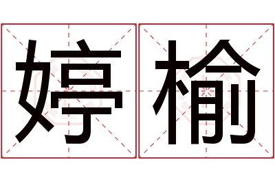 婷榆名字寓意