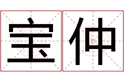 宝仲名字寓意