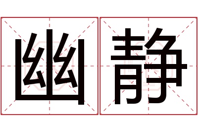 幽静名字寓意