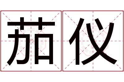 茄仪名字寓意