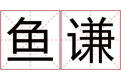 鱼谦名字寓意