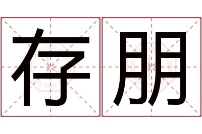 存朋名字寓意