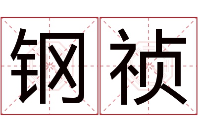 钢祯名字寓意