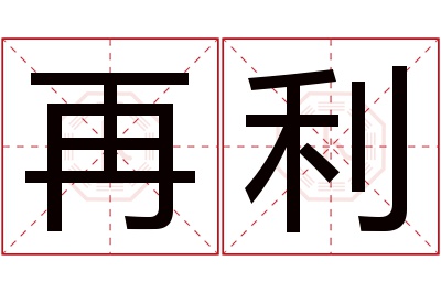 再利名字寓意