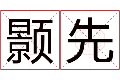 颢先名字寓意