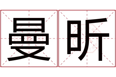 曼昕名字寓意