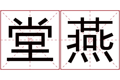 堂燕名字寓意