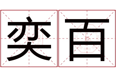 奕百名字寓意