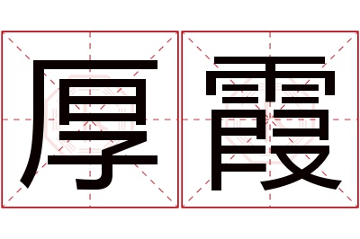 厚霞名字寓意