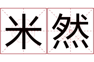 米然名字寓意