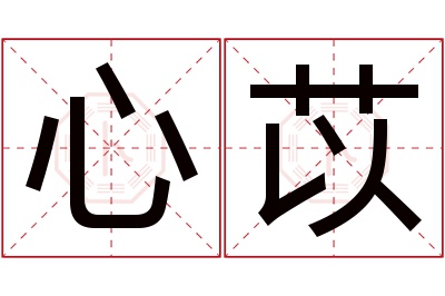 心苡名字寓意